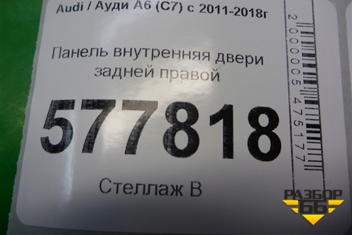 Панель внутренняя двери задней правой (4G0839916A) для Audi A6 (C7) с 2011-2018г (А6)