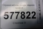 Ограничитель двери задней правой (4G0839249B) для Audi A6 (C7) с 2011-2018г (А6)