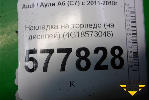Накладка на торпедо (на дисплей) (4G18573046) для Audi A6 (C7) с 2011-2018г (А6)