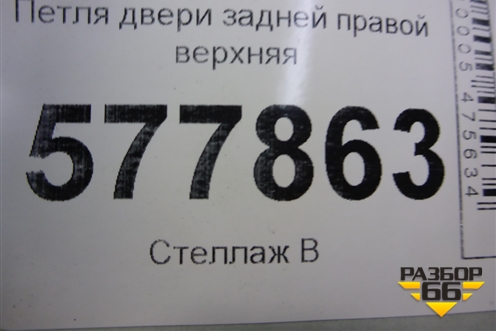 Петля двери задней правой верхняя для Audi A6 (C7) с 2011-2018г (А6)