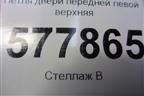 Петля двери передней левой верхняя (4G0831401A) для Audi A6 (C7) с 2011-2018г (А6)