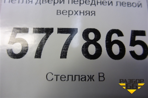 Петля двери передней левой верхняя (4G0831401A) для Audi A6 (C7) с 2011-2018г (А6)