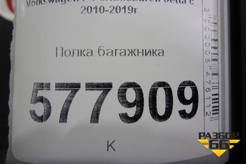 Полка багажника (5C6863413D) для Volkswagen Jetta с 2010-2019г (Джетта)