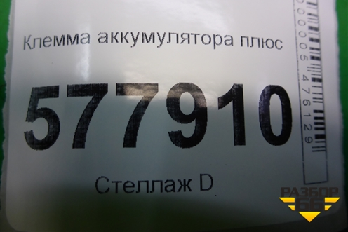 Клемма аккумулятора плюс с пиропатроном (8J0915459) для Audi A6 (C7) с 2011-2018г (А6)