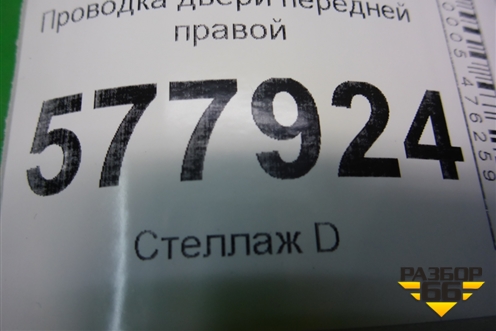 Проводка двери передней правой (4G5971030DK) для Audi A6 (C7) с 2011-2018г (А6)