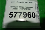 Накладка двери передней левой (7507248100) для Lexus RX 350 c 2015г (РХ)