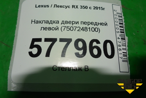Накладка двери передней левой (7507248100) для Lexus RX 350 c 2015г (РХ)