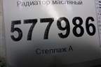 Радиатор масляный (1.8л CYG) (06L117021G) для Audi A6 (C7) с 2011-2018г (А6)