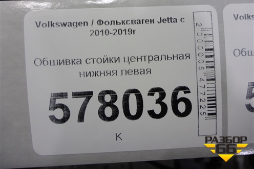 Обшивка стойки центральная нижняя левая (5C6867291) для Volkswagen Jetta с 2010-2019г (Джетта)