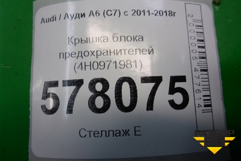 Крышка блока предохранителей (4H0971981) для Audi A6 (C7) с 2011-2018г (А6)