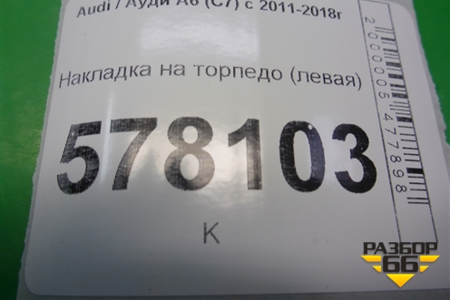 Накладка на торпедо (левая) (4G1857237) для Audi A6 (C7) с 2011-2018г (А6)