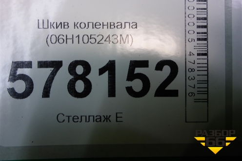 Шкив коленвала (1.8л CYG) (06H105243M) для Audi A6 (C7) с 2011-2018г (А6)