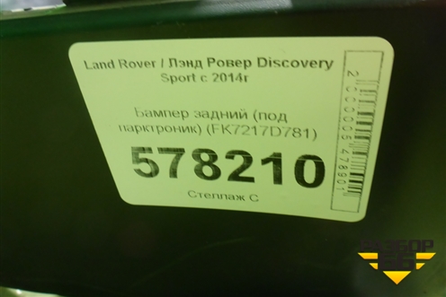 Бампер задний (под парктроник) (FK7217D781) для Land Rover Discovery Sport с 2014г (Дискавери Спорт)