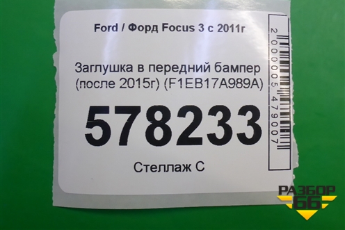 Заглушка в передний бампер (после 2015г) (F1EB17A989A) для Ford Focus 3 с 2011г (Фокус)