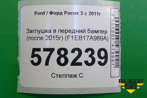 Заглушка в передний бампер (после 2015г) (F1EB17A989A) для Ford Focus 3 с 2011г (Фокус)