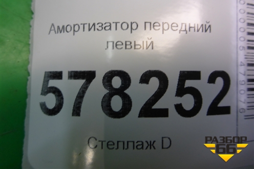 Амортизатор передний левый (22139320) для Volkswagen Jetta с 2010-2019г (Джетта)