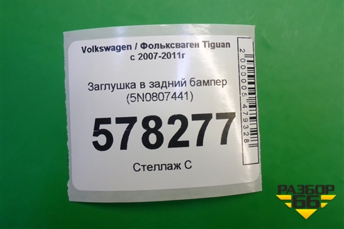 Заглушка в задний бампер (5N0807441) для Volkswagen Tiguan с 2007-2011г (Тигуан)