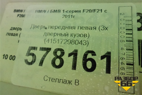 Дверь передняя левая (3х дверный кузов) (41517298043) для BMW 1-серия F20/F21 с 2011г
