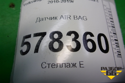 Датчик AIR BAG (в дверь) (5K0959354) для Volkswagen Jetta с 2010-2019г (Джетта)