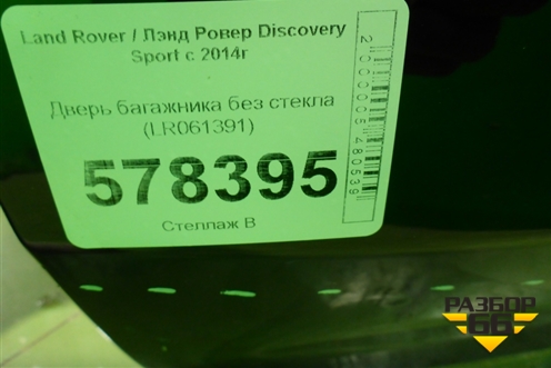 Дверь багажника без стекла (LR061391) для Land Rover Discovery Sport с 2014г (Дискавери Спорт)