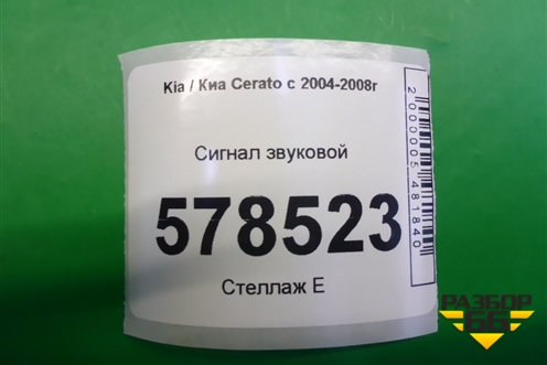 Сигнал звуковой для Kia Cerato с 2003-2009г (Серато 1)