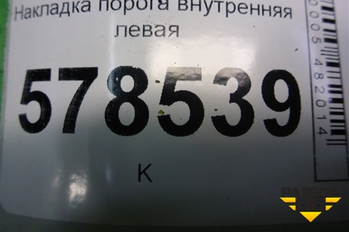 Накладка порога внутренняя левая (5C6853371) для Volkswagen Jetta с 2010-2019г (Джетта)