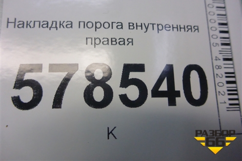 Накладка порога внутренняя правая (5C6853372) для Volkswagen Jetta с 2010-2019г (Джетта)