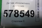 Датчик абсолютного давления (1.4л CAX) (038906051B) для Volkswagen Jetta с 2010-2019г (Джетта)