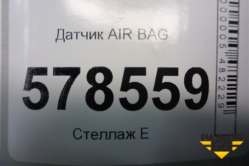 Датчик AIR BAG (5K0959351A) для Volkswagen Jetta с 2010-2019г (Джетта)