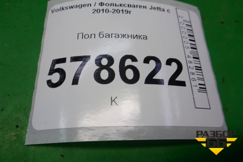Пол багажника (5С6863463) для Volkswagen Jetta с 2010-2019г (Джетта)