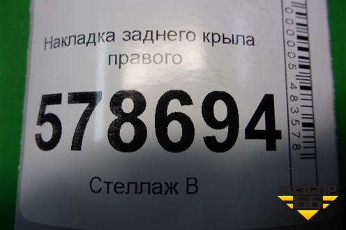 Накладка заднего крыла правого (на стойку) (8200414581) для VAZ Largus/Ларгус с 2012-2024г