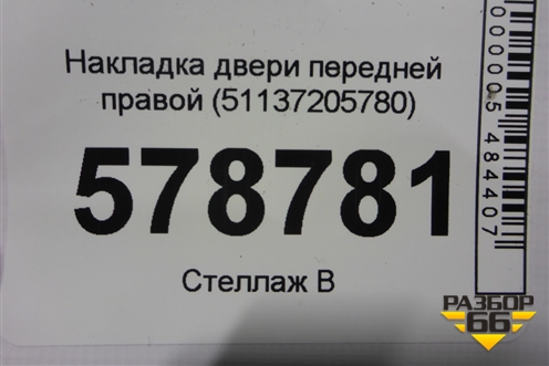 Накладка двери передней правой (51137205780) для BMW X3 F25 с 2010-2017г (Х3 Ф25)