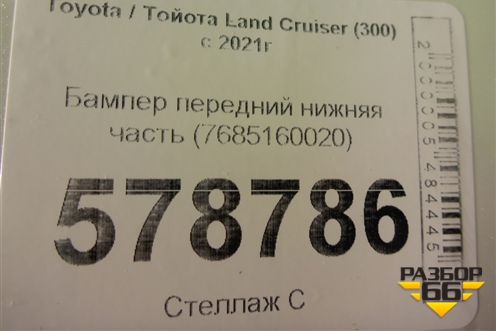 Бампер передний нижняя часть (7685160020) для Toyota Land Cruiser (300) с 2021г (Ленд Крузер)