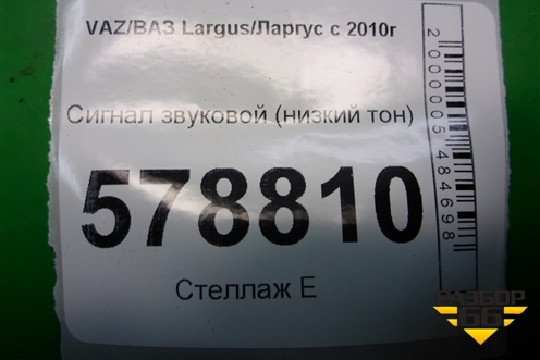 Сигнал звуковой (низкий тон) для VAZ Largus/Ларгус с 2012-2024г