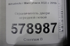 Ограничитель двери передней левой для Mitsubishi ASX с 2010г (АСХ)