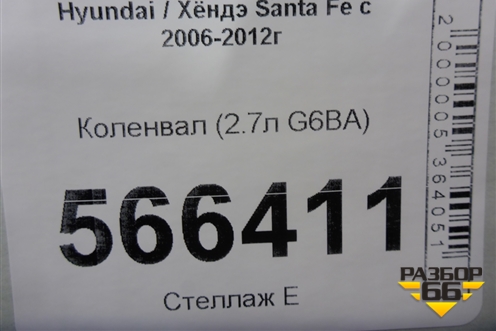 Коленвал (2.7л G6BA) для Hyundai Santa Fe с 2005-2012г (Санта Фе)