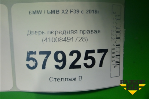 Дверь передняя правая (41008491728) для BMW X2 F39 с 2018г (Х2 Ф39)