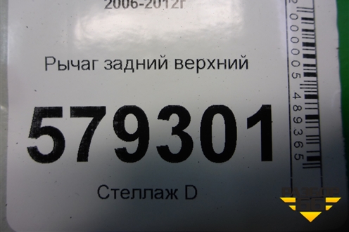 Рычаг задний верхний для Honda Civic 4D с 2005-2011г (Цивик)