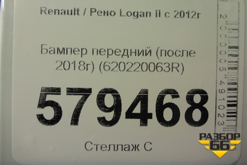 Бампер передний (после 2018г) (620220063R) для Renault Logan II с 2012г (Логан)