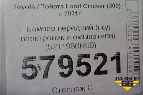 Бампер передний (под парктроник и омыватели) (5211960R60) для Toyota Land Cruiser (300) с 2021г (Ленд Крузер)