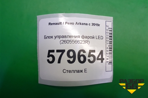Блок управления фарой LED (260556623R) для Renault Arkana с 2019г (Аркана)