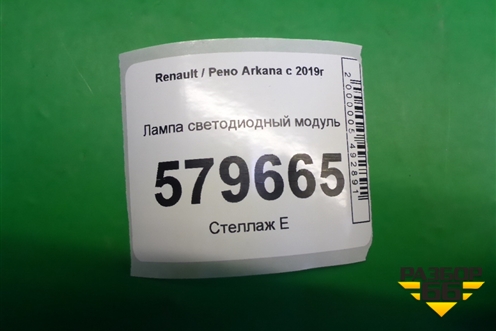Лампа светодиодный модуль для Renault Arkana с 2019г (Аркана)