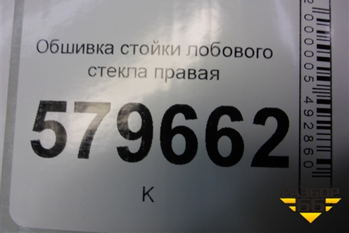 Обшивка стойки лобового стекла правая (95990928) для Ravon R2 с 2016г (Р2)