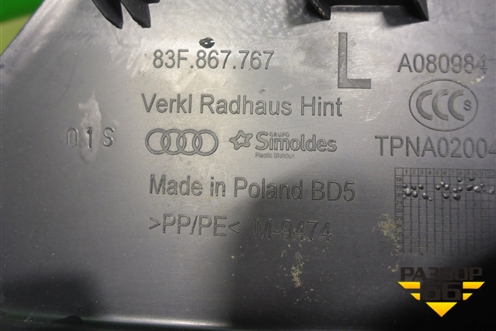 Обшивка стойки задняя нижняя левая (83F867767) для Audi Q3 с 2018-2025г (Ку 3)