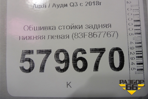 Обшивка стойки задняя нижняя левая (83F867767) для Audi Q3 с 2018-2025г (Ку 3)