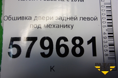 Обшивка двери задней левой под механику для Ravon R2 с 2016г (Р2)