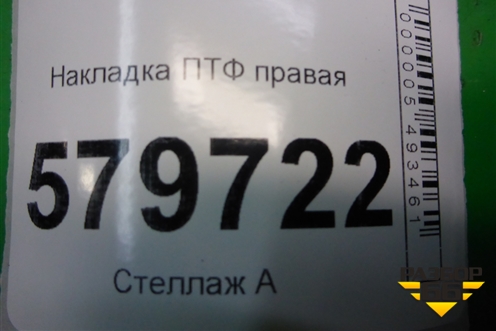 Накладка ПТФ правая (95214496) для Ravon R2 с 2016г (Р2)