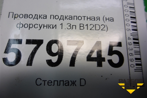 Проводка подкапотная (на форсунки 1.3л B12D2) (95400093) для Ravon R2 с 2016г (Р2)