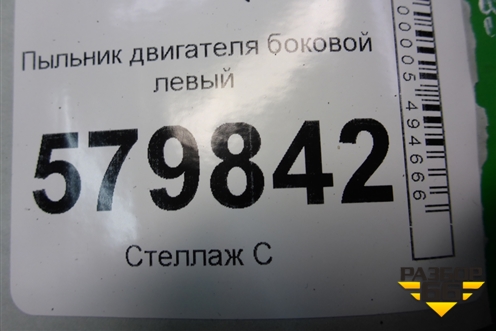 Пыльник двигателя боковой левый (96687096) для Ravon R2 с 2016г (Р2)