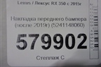 Накладка переднего бампера (после 2019г) (5241148060) для Lexus RX 350 c 2015г (РХ)